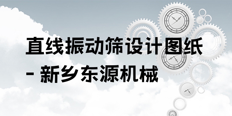 直線振動篩設計圖紙 - 新鄉(xiāng)東源機械