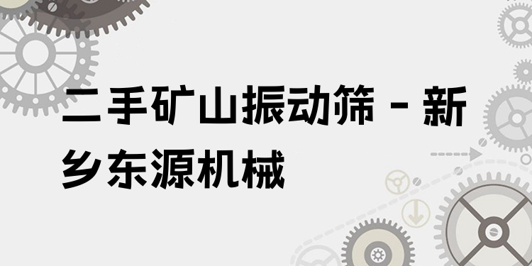 二手礦山振動篩 - 新鄉(xiāng)東源機械