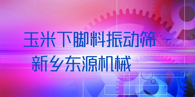 玉米下腳料振動篩 - 新鄉(xiāng)東源機(jī)械