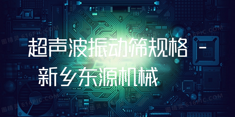 超聲波振動篩規(guī)格 - 新鄉(xiāng)東源機械