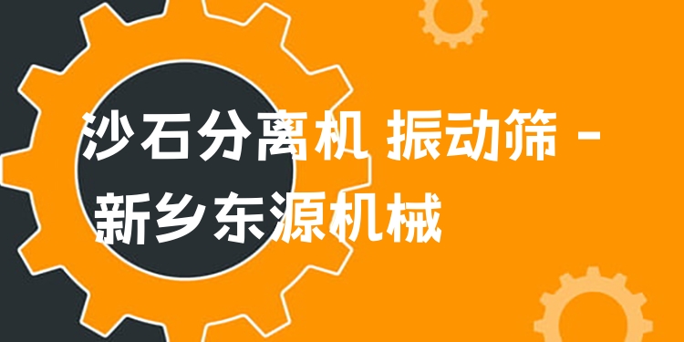 沙石分離機(jī) 振動篩 - 新鄉(xiāng)東源機(jī)械