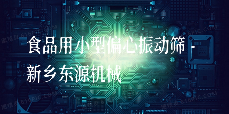 食品用小型偏心振動篩 - 新鄉(xiāng)東源機(jī)械