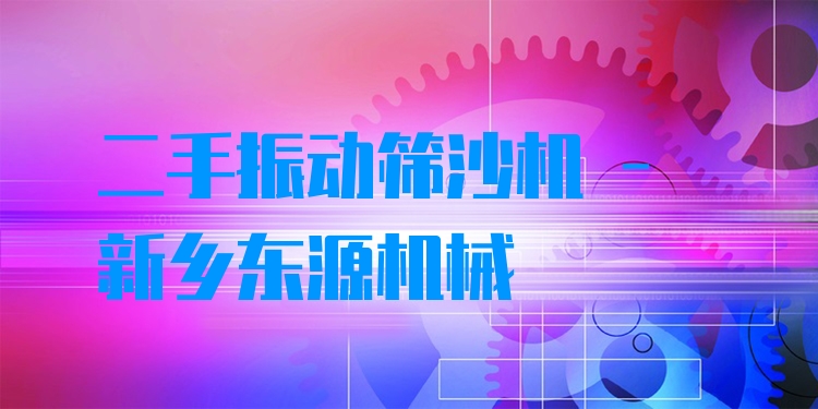 二手振動(dòng)篩沙機(jī) - 新鄉(xiāng)東源機(jī)械