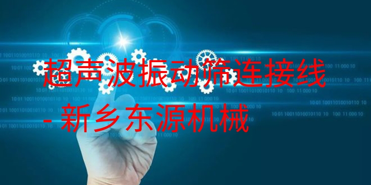 超聲波振動篩連接線 - 新鄉(xiāng)東源機械