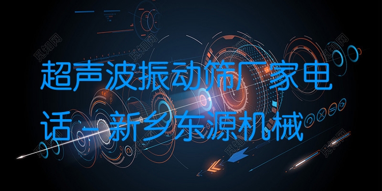 超聲波振動篩廠家電話 - 新鄉(xiāng)東源機械
