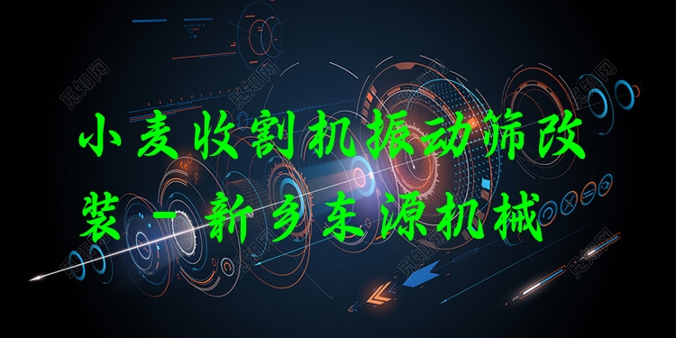 小麥?zhǔn)崭顧C(jī)振動篩改裝 - 新鄉(xiāng)東源機(jī)械