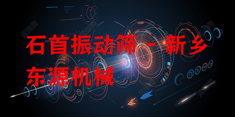 石首振動(dòng)篩 - 新鄉(xiāng)東源機(jī)械