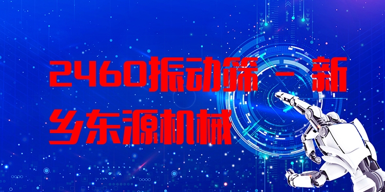 2460振動篩 - 新鄉(xiāng)東源機(jī)械