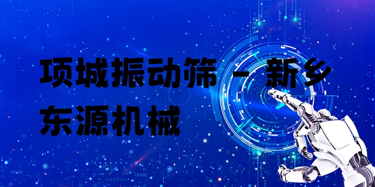 項城振動篩 - 新鄉(xiāng)東源機械