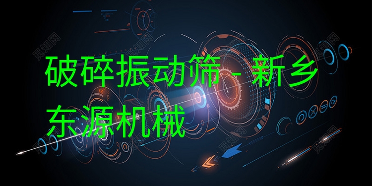 破碎振動(dòng)篩 - 新鄉(xiāng)東源機(jī)械