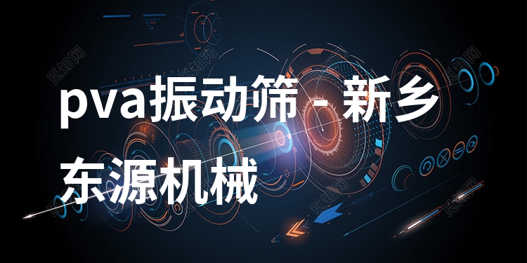 pva振動(dòng)篩 - 新鄉(xiāng)東源機(jī)械