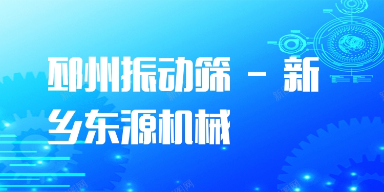 邳州振動(dòng)篩 - 新鄉(xiāng)東源機(jī)械