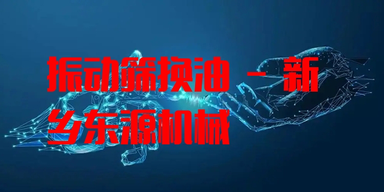 振動(dòng)篩換油 - 新鄉(xiāng)東源機(jī)械