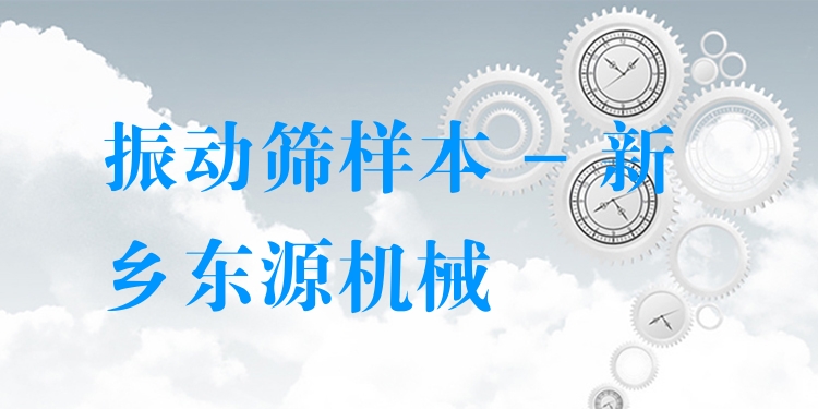 振動(dòng)篩樣本 - 新鄉(xiāng)東源機(jī)械