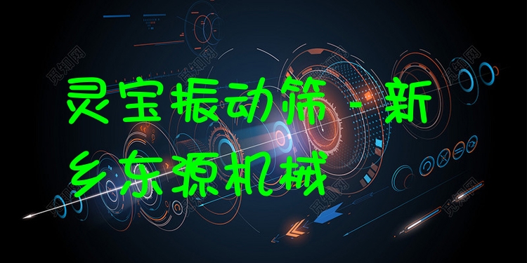 靈寶振動篩 - 新鄉(xiāng)東源機械