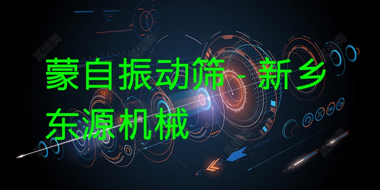 蒙自振動篩 - 新鄉(xiāng)東源機(jī)械