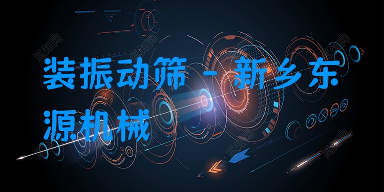 裝振動(dòng)篩 - 新鄉(xiāng)東源機(jī)械