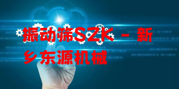 振動篩SZK - 新鄉(xiāng)東源機械