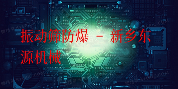 振動(dòng)篩防爆 - 新鄉(xiāng)東源機(jī)械