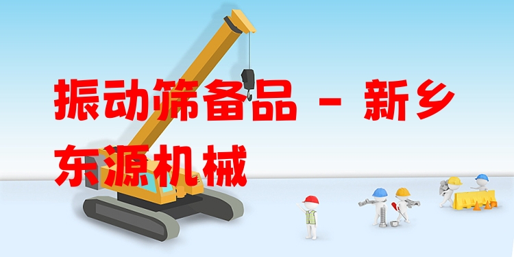 振動篩備品 - 新鄉(xiāng)東源機械
