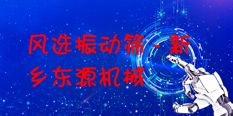 風(fēng)選振動(dòng)篩 - 新鄉(xiāng)東源機(jī)械