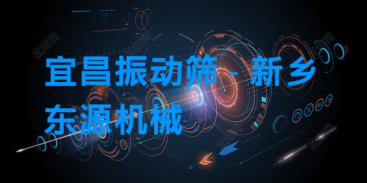 宜昌振動篩 - 新鄉(xiāng)東源機械