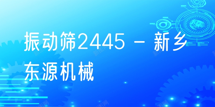 振動(dòng)篩2445 - 新鄉(xiāng)東源機(jī)械