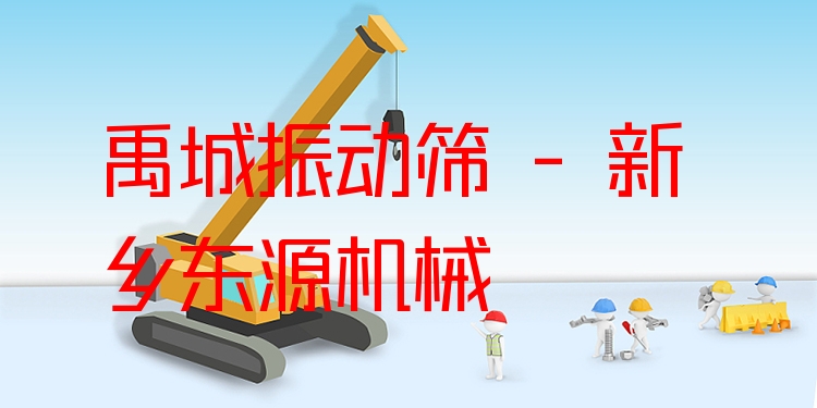 禹城振動篩 - 新鄉(xiāng)東源機(jī)械