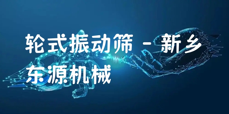 輪式振動篩 - 新鄉(xiāng)東源機(jī)械