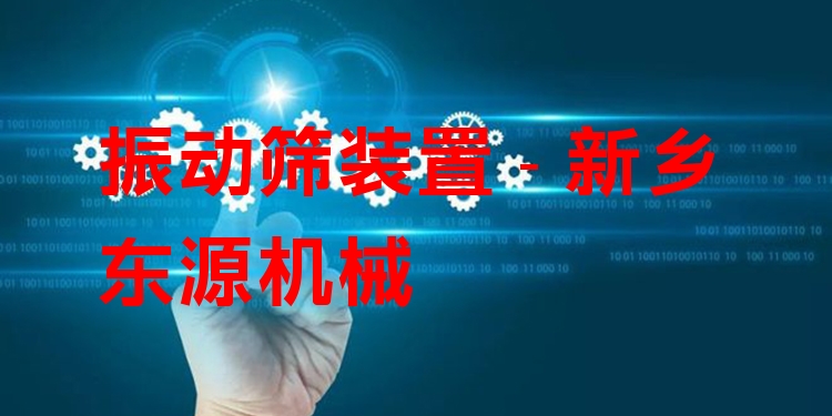 振動(dòng)篩裝置 - 新鄉(xiāng)東源機(jī)械