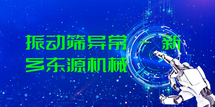 振動(dòng)篩異常 - 新鄉(xiāng)東源機(jī)械