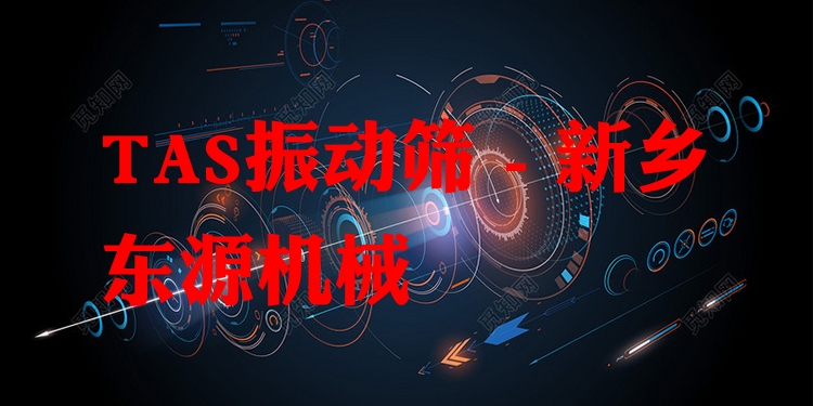 TAS振動篩 - 新鄉(xiāng)東源機械