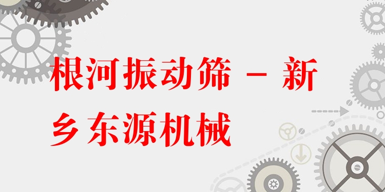 根河振動篩 - 新鄉(xiāng)東源機(jī)械