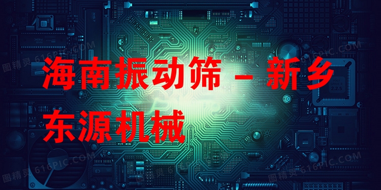 海南振動篩 - 新鄉(xiāng)東源機械