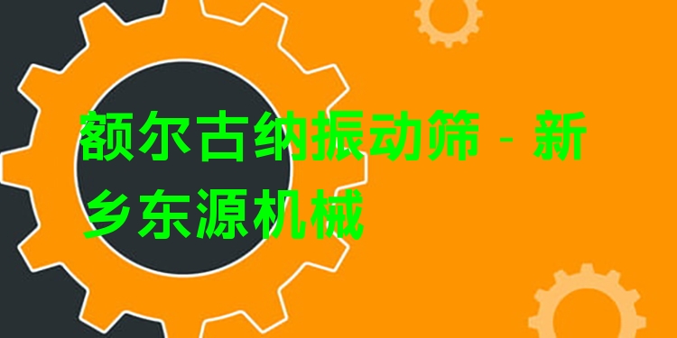 額爾古納振動篩 - 新鄉(xiāng)東源機械