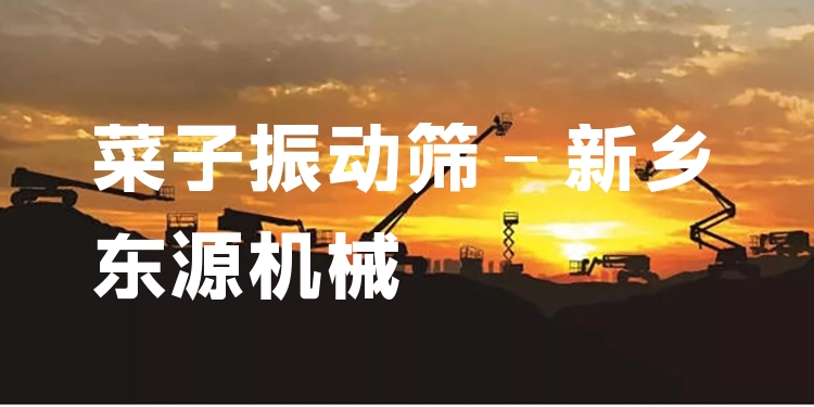 菜子振動(dòng)篩 - 新鄉(xiāng)東源機(jī)械