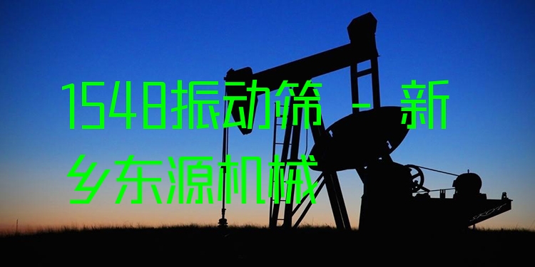 1548振動(dòng)篩 - 新鄉(xiāng)東源機(jī)械