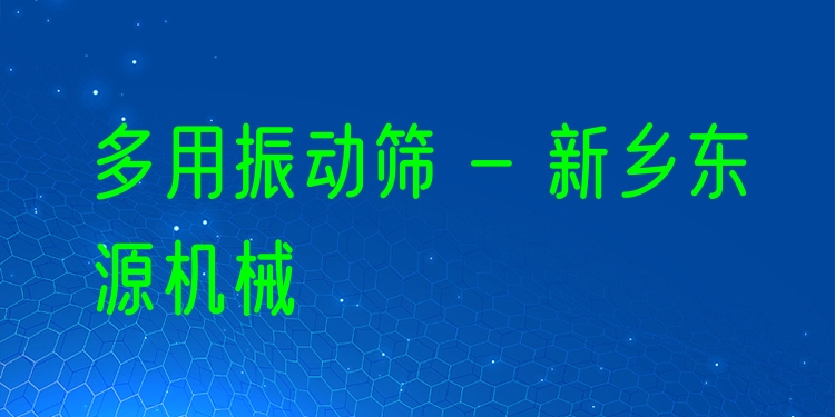 多用振動(dòng)篩 - 新鄉(xiāng)東源機(jī)械