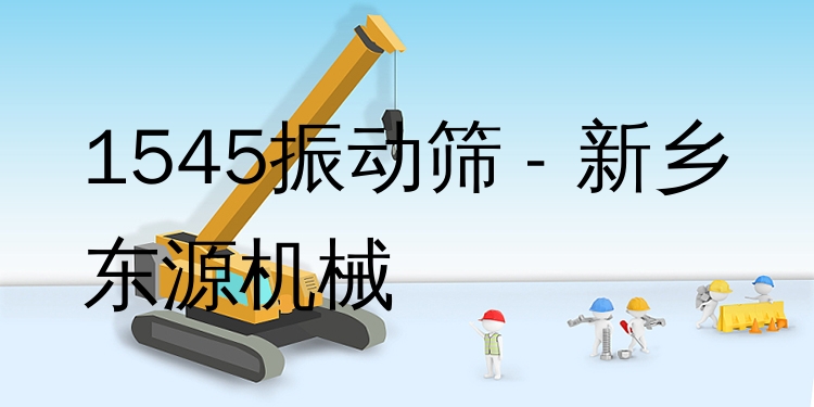 1545振動(dòng)篩 - 新鄉(xiāng)東源機(jī)械