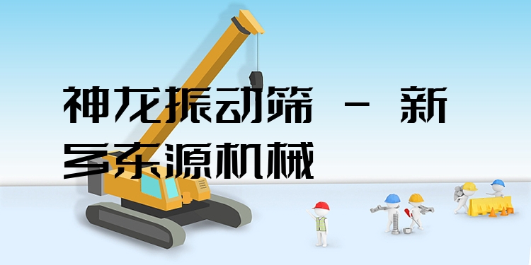 神龍振動篩 - 新鄉(xiāng)東源機械