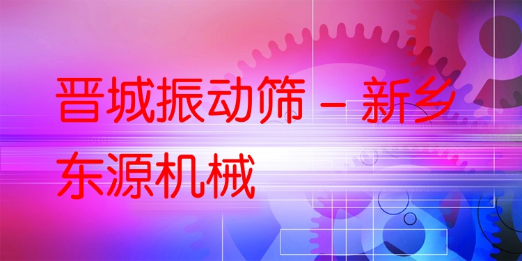 晉城振動篩 - 新鄉(xiāng)東源機械