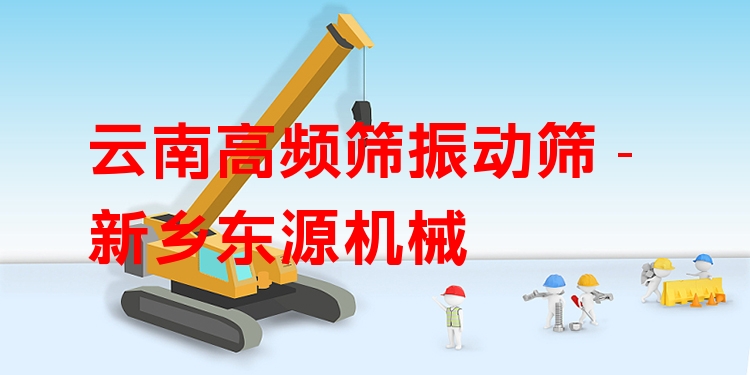 云南高頻篩振動(dòng)篩 - 新鄉(xiāng)東源機(jī)械