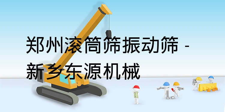 鄭州滾筒篩振動(dòng)篩 - 新鄉(xiāng)東源機(jī)械
