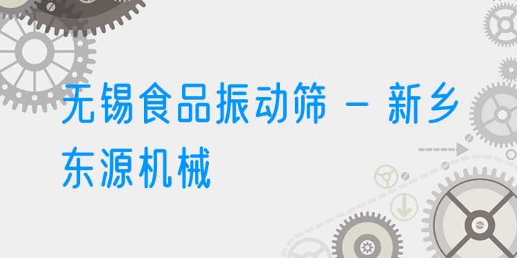 無錫食品振動篩 - 新鄉(xiāng)東源機械
