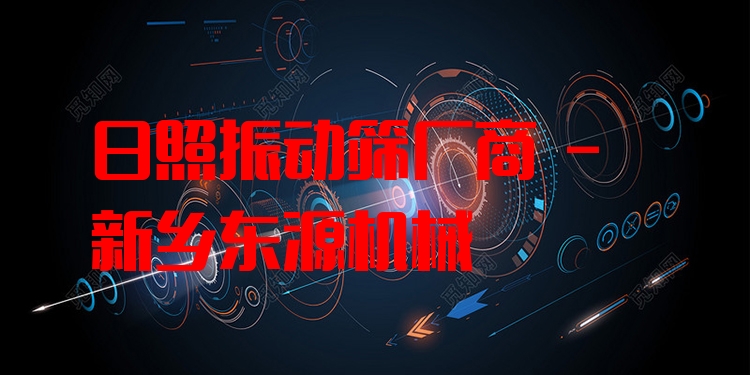 日照振動(dòng)篩廠商 - 新鄉(xiāng)東源機(jī)械