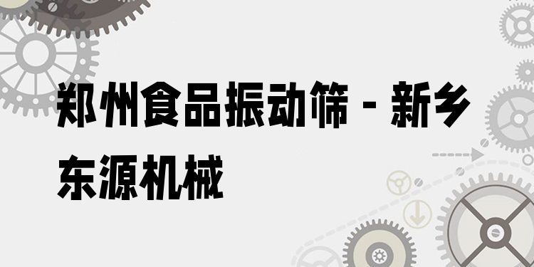 鄭州食品振動(dòng)篩 - 新鄉(xiāng)東源機(jī)械