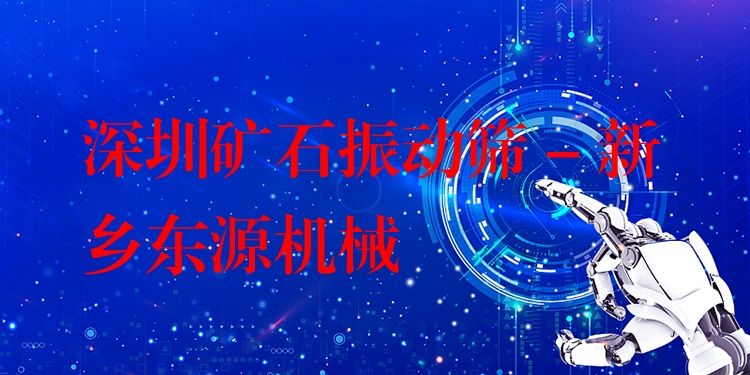 深圳礦石振動篩 - 新鄉(xiāng)東源機(jī)械