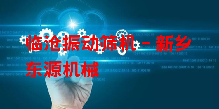 臨滄振動篩機 - 新鄉(xiāng)東源機械