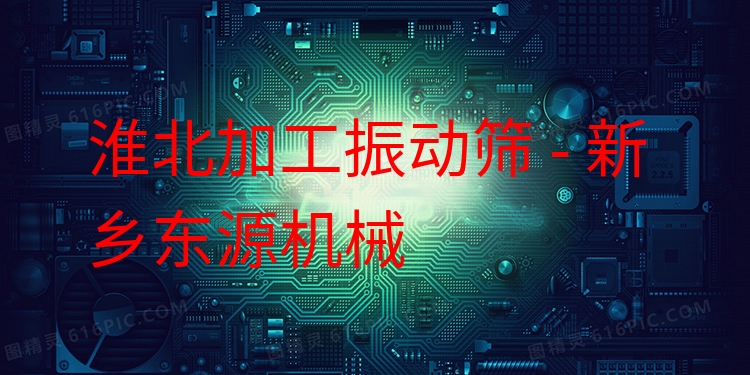 淮北加工振動篩 - 新鄉(xiāng)東源機械