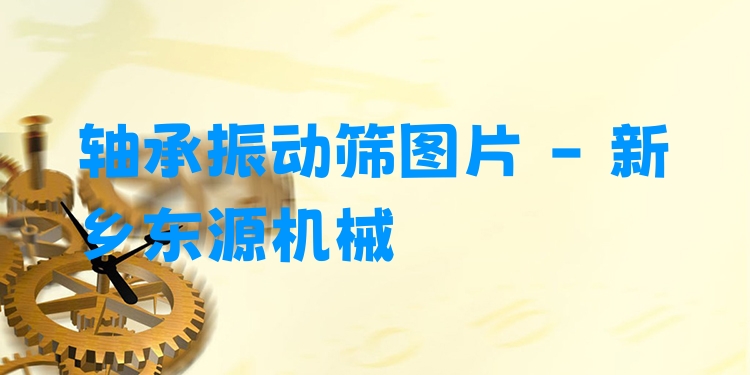 軸承振動篩圖片 - 新鄉(xiāng)東源機械